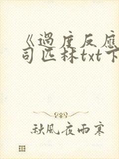 《过度反应》阿司匹林txt下载