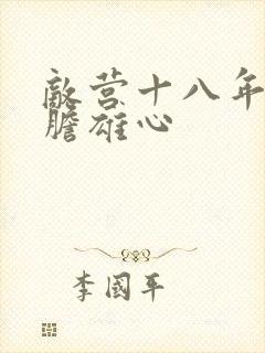 敌营十八年2虎胆雄心