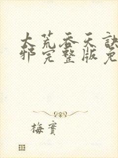 太荒吞天诀柳无邪完整版免费阅读