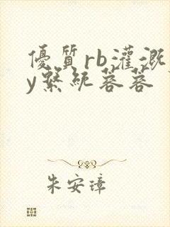 优质rb灌溉jy系统蓉蓉