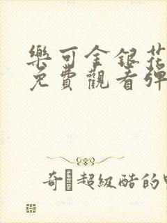 乐可金银花全文免费观看弹窗