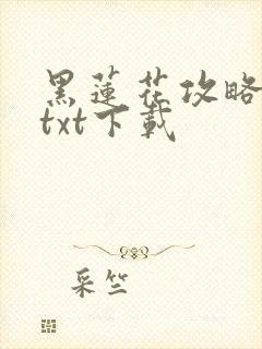 黑莲花攻略手册txt下载