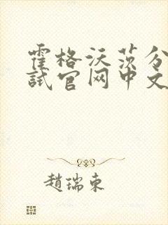 霍格沃茨分院测试官网中文版