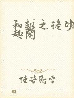 和离之后明棠笔趣阁