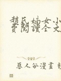 赵氏嫡女小说免费阅读全文