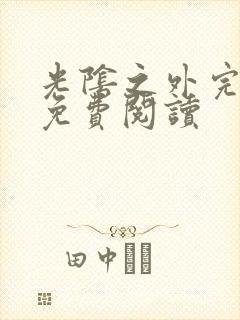 光阴之外完整版免费阅读