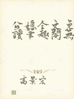 公媳全文免费阅读笔趣阁无弹窗