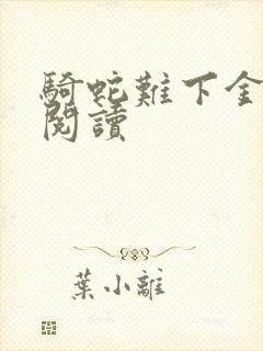 骑蛇难下金银花阅读