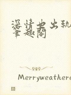 深情也出轨by笔趣阁