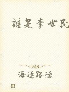 谁是李世民