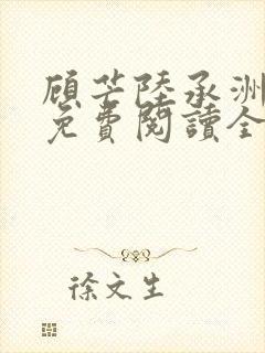 顾芒陆承洲小说免费阅读全文免费阅读下载