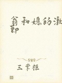 翁和媳的激战章节