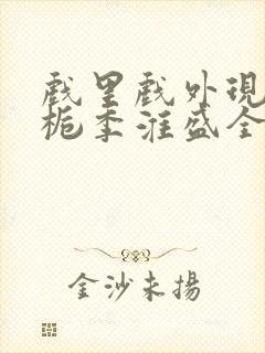 戏里戏外现场林栀季淮盛全文免费阅读