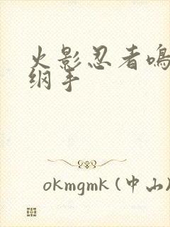 火影忍者鸣人h纲手