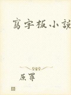 写字板小说