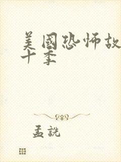 美国恐怖故事第十季