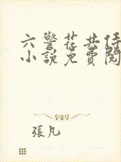 六警花共侍一夫小说免费阅读