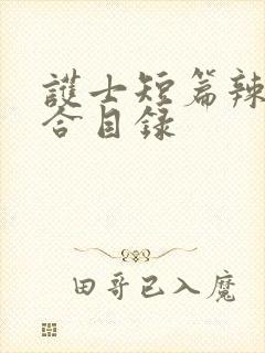 护士短篇辣文集合目录