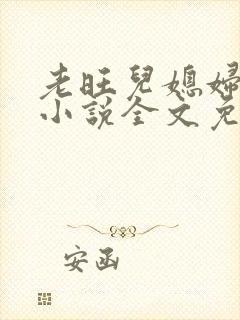 老旺儿媳妇秦雨小说全文免费阅读