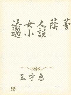 添女人荫蒂全部过小说