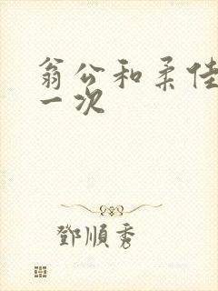 翁公和柔佳的第一次