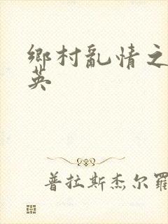 乡村乱情之胡秀英