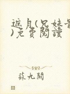 遮月(兄妹骨科)免费阅读