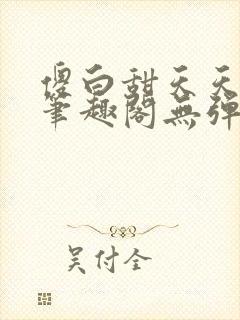 傻白甜天天挨 笔趣阁无弹窗