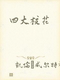 四大校花