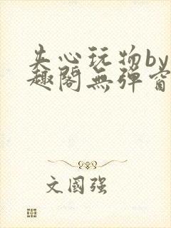 夹心玩物by笔趣阁无弹窗阅读