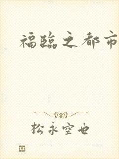 福临之都市逍遥