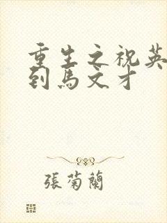 重生之祝英台遇到马文才