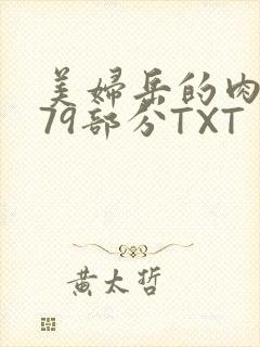 美妇岳的肉泬第79部分TXT