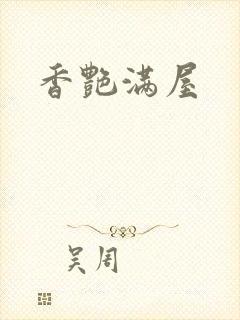 香艳满屋
