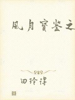 风月宝鉴之