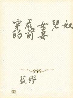 穿成女儿奴大佬的前妻