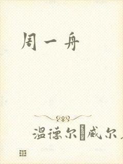 周一舟