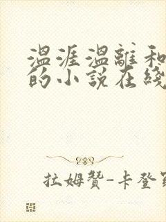 温涯温离和灵犀的小说在线阅读