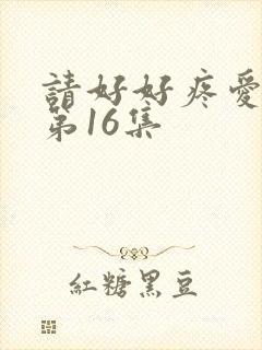 请好好疼爱里面第16集