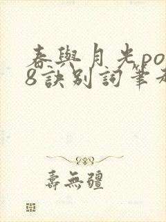 春与月光po18诀别词笔趣阁