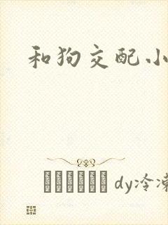 和狗交配小说