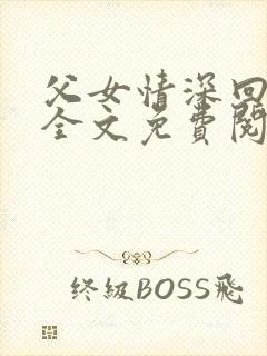 父女情深回娘家全文免费阅读