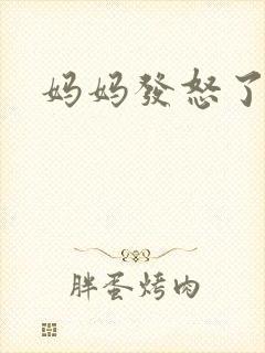 妈妈发怒了