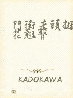 门卫老头挺进校花翘臀