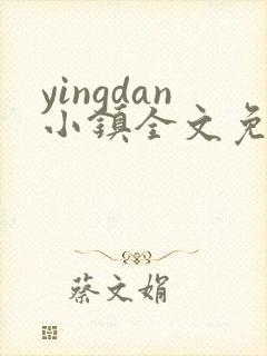 yingdan小镇全文免费阅读笔趣阁