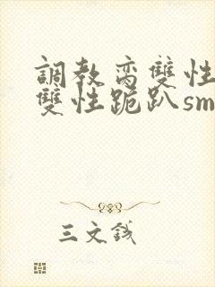 调教脔双性美人双性跪趴sm