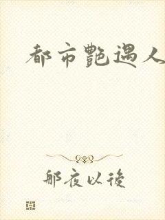 都市艳遇人生