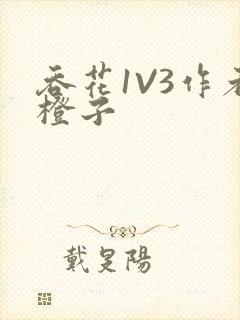 吞花1V3作者橙子