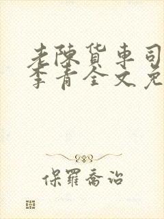 老陈货车司机和李青全文免费阅读