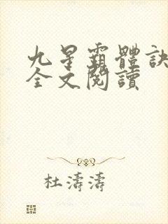九星霸体诀免费全文阅读
